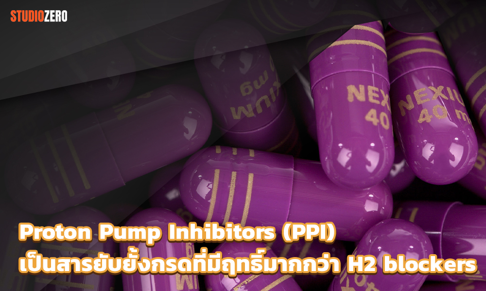 2.Proton Pump Inhibitors (PPI)เป็นสารยับยั้งกรดที่มีฤทธิ์มากกว่า H2 blockers