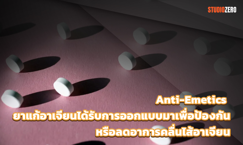 3.Anti-Emetics ยาแก้อาเจียนได้รับการออกแบบมาเพื่อป้องกันหรือลดอาการคลื่นไส้อาเจียน