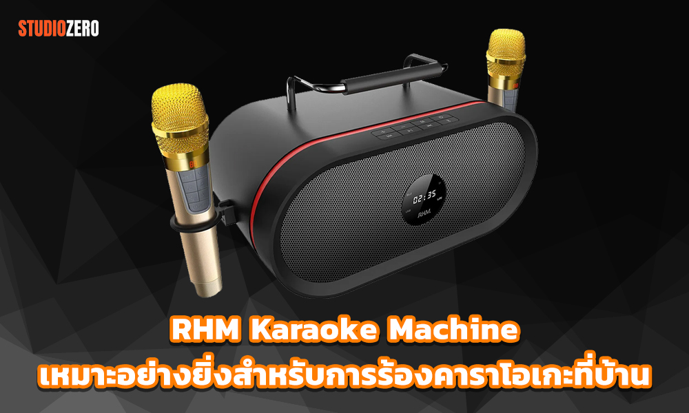 3.RHM Karaoke Machineเหมาะอย่างยิ่งสำหรับการร้องคาราโอเกะที่บ้านในตอนกลางคืน