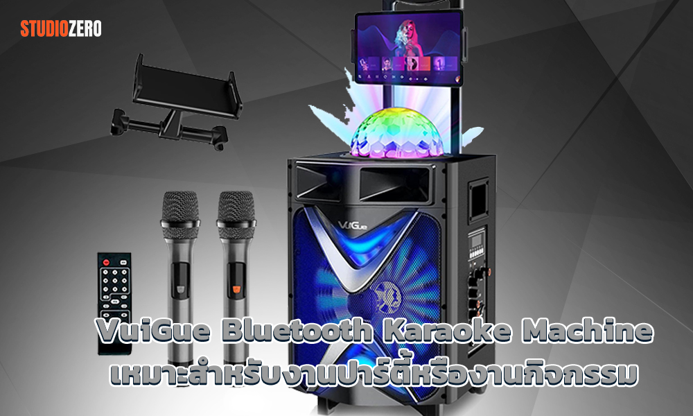 3.VuiGue Bluetooth Karaoke Machineเหมาะสำหรับงานปาร์ตี้หรืองานกิจกรรมที่ยาวนาน