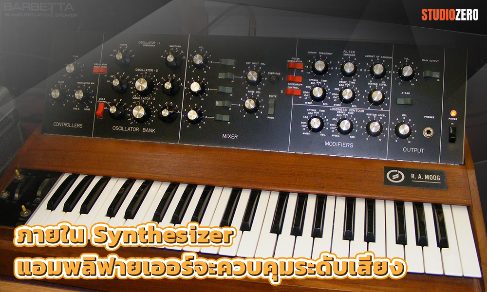 2.ภายใน Synthesizer แอมพลิฟายเออร์จะควบคุมระดับเสียง