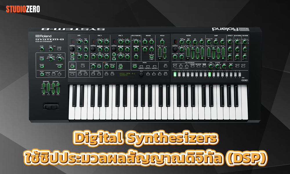 3.Digital Synthesizersใช้ชิปประมวลผลสัญญาณดิจิทัล (DSP) เพื่อสร้างและจัดการเสียง