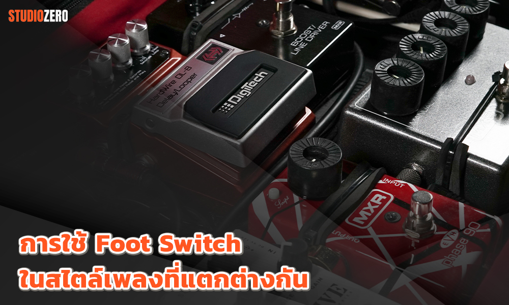 3.การใช้ Foot Switch ในสไตล์เพลงที่แตกต่างกัน