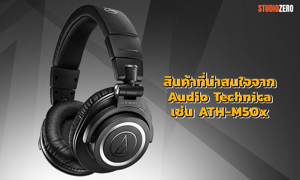 3.สินค้าที่น่าสนใจจาก Audio Technica เช่น ATH-M50x Professional Studio Monitor Headphones